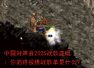 �й�������2025ս�����棺����ռ���ս�赥��ʲô��