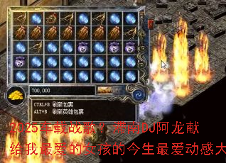 2025车载战歌?滯南DJ阿龙献给我最爱的女孩的今生最爱动感大碟 2025车载战歌?滯南DJ阿龙献给我最爱的女孩的今生最爱动感大碟