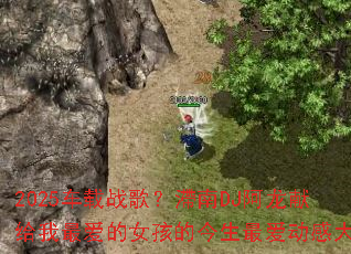 2025车载战歌?滯南DJ阿龙献给我最爱的女孩的今生最爱动感大碟 2025车载战歌?滯南DJ阿龙献给我最爱的女孩的今生最爱动感大碟