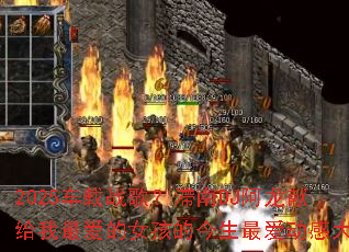 2025车载战歌?滯南DJ阿龙献给我最爱的女孩的今生最爱动感大碟 2025车载战歌?滯南DJ阿龙献给我最爱的女孩的今生最爱动感大碟