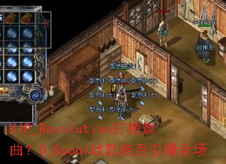 VIP_Revolution打榜舞曲?DjSsoul战歌能否引爆全场 VIP_Revolution打榜舞曲?DjSsoul战歌能否引爆全场