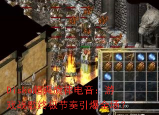 Disko超爽旋律电音:游戏战歌终极节奏引爆全场? Disko超爽旋律电音:游戏战歌终极节奏引爆全场?