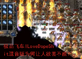 极品飞车ILoveDopeShit混音版为何让人欲罢不能? 极品飞车ILoveDopeShit混音版为何让人欲罢不能?