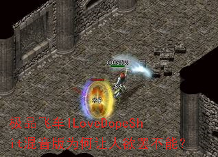 极品飞车ILoveDopeShit混音版为何让人欲罢不能? 极品飞车ILoveDopeShit混音版为何让人欲罢不能?