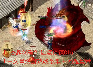 Dj����38�����ѻ�ԤıClub���Ĵ�����Ϸս����������ʹ�