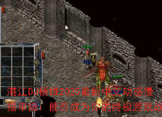 湛江DJ杨雄2025最新中文动感慢摇串烧:能否成为你的终极游戏战歌? 湛江DJ杨雄2025最新中文动感慢摇串烧:能否成为你的终极游戏战歌?