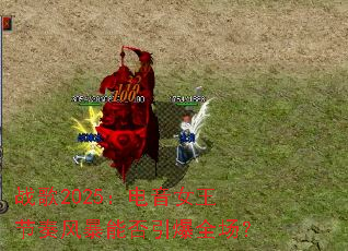 ս��2025������Ů������籩�ܷ�����ȫ����