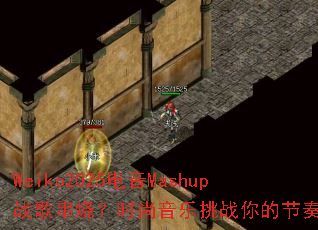 Weiko2025����Mashupս�贮�գ�ʱ��������ս��Ľ����