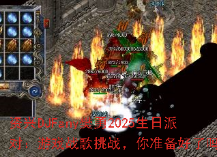 ����DJFany����2025�����ɶԣ���Ϸս����ս����׼��������
