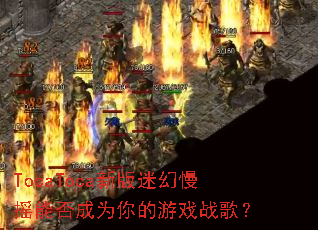 TocaToca新版迷幻慢摇能否成为你的游戏战歌? TocaToca新版迷幻慢摇能否成为你的游戏战歌?