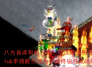 �˷���������ɫ�䣿��ѡ�˷��˸�����Club�����ܷ��Ϊ����ռ���Ϸս��