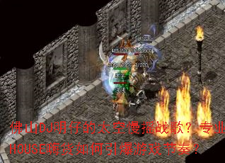 佛山DJ明仔的太空慢摇战歌?专业HOUSE嗨货如何引爆游戏节奏? 佛山DJ明仔的太空慢摇战歌?专业HOUSE嗨货如何引爆游戏节奏?