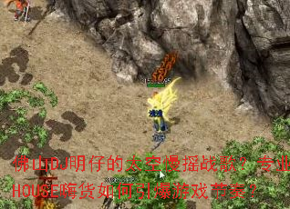 佛山DJ明仔的太空慢摇战歌?专业HOUSE嗨货如何引爆游戏节奏? 佛山DJ明仔的太空慢摇战歌?专业HOUSE嗨货如何引爆游戏节奏?