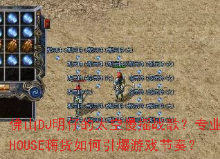 佛山DJ明仔的太空慢摇战歌?专业HOUSE嗨货如何引爆游戏节奏? 佛山DJ明仔的太空慢摇战歌?专业HOUSE嗨货如何引爆游戏节奏?