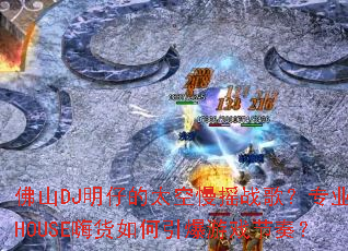��ɽDJ���е�̫����ҡս�裿רҵHOUSE�˻����������Ϸ���ࣿ