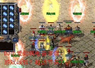 DJС�����˵������գ���Ϸս�裿��ȼ���ࣿ