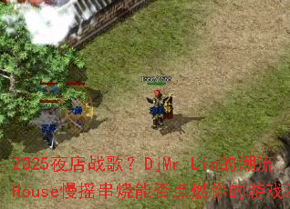 2025ҹ��ս�裿DjMr.Lin�ĳ���House��ҡ�����ܷ��ȼ�����Ϸ����
