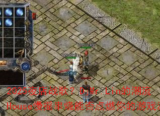 2025ҹ��ս�裿DjMr.Lin�ĳ���House��ҡ�����ܷ��ȼ�����Ϸ����