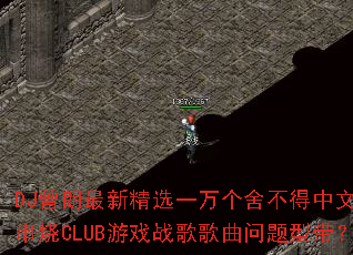 DJ�������¾�ѡһ����᲻��������ҡ����CLUB��Ϸս����������ʹ���