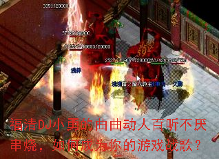 福清DJ小勇的曲曲动人百听不厌串烧,如何成为你的游戏战歌? 福清DJ小勇的曲曲动人百听不厌串烧,如何成为你的游戏战歌?