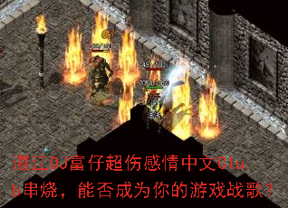 տ��DJ���г��˸�������Club���գ��ܷ��Ϊ�����Ϸս�裿