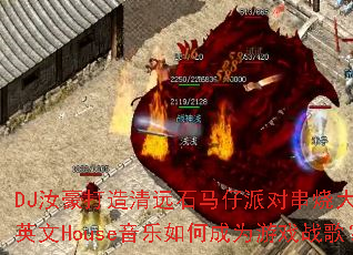 DJ���������Զʯ�����ɶԴ��մ����ȫӢ��House������γ�Ϊ��Ϸս�裿