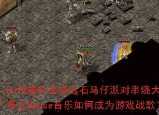 DJ���������Զʯ�����ɶԴ��մ����ȫӢ��House������γ�Ϊ��Ϸս�裿