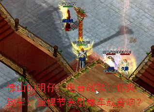 ��ɽDJ���У�����ս������ˬ���Σ�ǿ�����������������죿