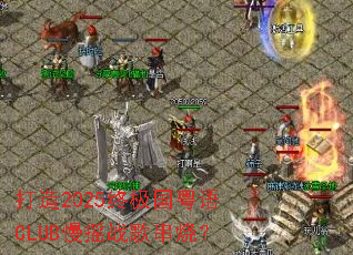 ����2025�ռ�������CLUB��ҡս�贮�գ�