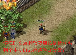 տ��Dj�Ļ�49��ҹ���Ȳ����ϵ��ȫ����Club������Ϸս�裿