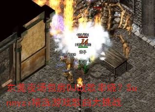 东莞夜场包房DJ战歌串烧?Sunnyzi精选游戏歌曲大挑战 东莞夜场包房DJ战歌串烧?Sunnyzi精选游戏歌曲大挑战