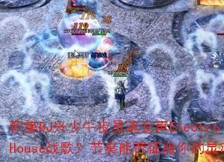 ����DJ������ҹ���Ů��ElectroHouseս�裿�����ܷ�����������