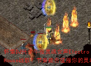 ����DJ������ҹ���Ů��ElectroHouseս�裿�����ܷ�����������
