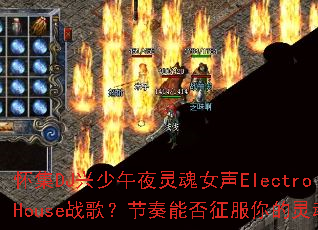 ����DJ������ҹ���Ů��ElectroHouseս�裿�����ܷ�����������