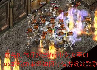 东莞Dj伟仔2025Mix中文女声Club车载CD串烧如何打造游戏战歌歌单? 东莞Dj伟仔2025Mix中文女声Club车载CD串烧如何打造游戏战歌歌单?