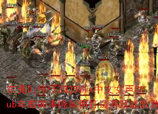 东莞Dj伟仔2025Mix中文女声Club车载CD串烧如何打造游戏战歌歌单? 东莞Dj伟仔2025Mix中文女声Club车载CD串烧如何打造游戏战歌歌单?