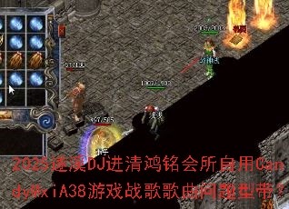 2025遂溪DJ进清鸿铭会所自用CandyMxiA38游戏战歌歌曲问题型带? 2025遂溪DJ进清鸿铭会所自用CandyMxiA38游戏战歌歌曲问题型带?