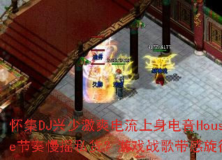 ����DJ���ټ�ˬ������������House������ҡ˽������Ϸս������������
