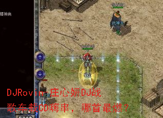 DJRovin-庄心妍DJ战歌车载CD嗨串,哪首最燃? DJRovin-庄心妍DJ战歌车载CD嗨串,哪首最燃?