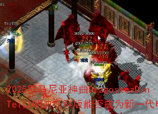 2025罗马尼亚神曲DragosteaDinTei口哨迪斯科版能否成为新一代电竞战歌? 2025罗马尼亚神曲DragosteaDinTei口哨迪斯科版能否成为新一代电竞战歌?