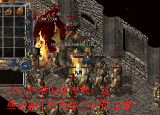 2025�Ȳ�DJ�ִ��䣺��Щ���䴮��ս�����������ף�