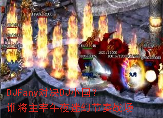 DJFany对决DJ小国?谁将主宰午夜迷幻节奏战场 DJFany对决DJ小国?谁将主宰午夜迷幻节奏战场