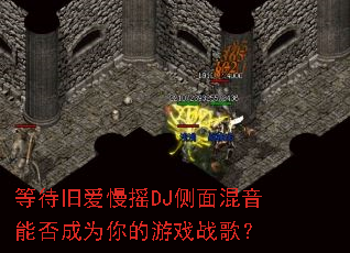 �ȴ��ɰ���ҡDJ��������ܷ��Ϊ�����Ϸս�裿