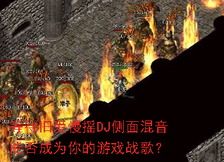 �ȴ��ɰ���ҡDJ��������ܷ��Ϊ�����Ϸս�裿