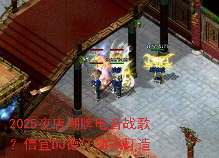 2025ҹ�곱�Ƶ���ս�裿����DJ���ж��Ҵ���