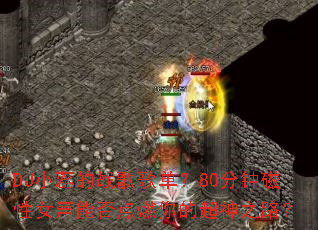 DJ小蕊的战歌歌单?80分钟磁性女声能否点燃你的超神之路? DJ小蕊的战歌歌单?80分钟磁性女声能否点燃你的超神之路?