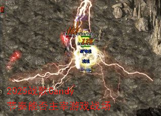 2025战歌Candy节奏能否主宰游戏战场 2025战歌Candy节奏能否主宰游戏战场