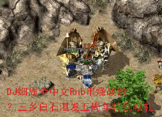 DJ细周全中文Rnb串烧战歌?三乡白石湛发五周年特别献礼 DJ细周全中文Rnb串烧战歌?三乡白石湛发五周年特别献礼