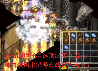 ���DJ���о�ѡ����Ӣ������������ҡ������Ϸս���ϼ���