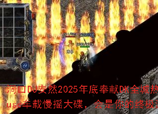 ����DJ��Ȼ2025��׷���DKȫ���Ȳ�Ӣ��House������ҡ�������������ռ���Ϸս��赥��